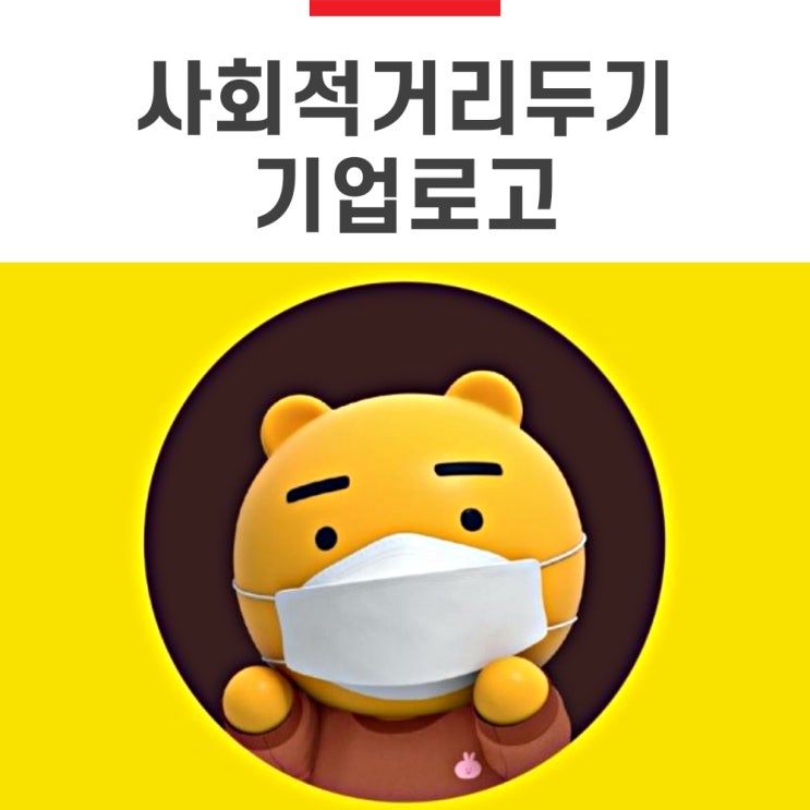 사회적 거리두기 기업 캠페인 브랜드 로고, 기발하네~