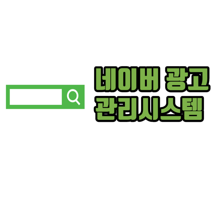  네이버광고관리시스템 활용해 포스팅 & 키워드 광고 하기