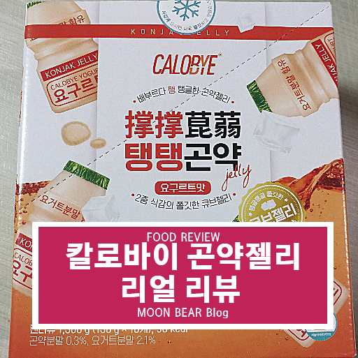  칼로바이 곤약젤리 다이어트용 디저트로 딱 좋아