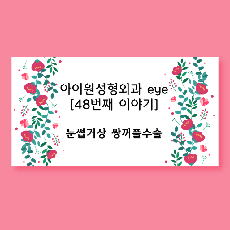  [아이원성형외과 eye] 눈썹거상과 쌍꺼풀 절개수술