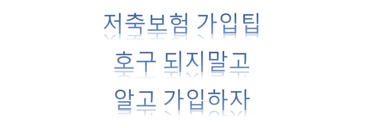  [ 저축보험 가입시 유의사항 ] 호구되지 않기, 저축보험 알고 가입하자!