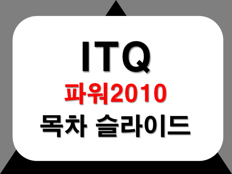  파워포인트  : 하이퍼링크, 그림자르기 , 도형