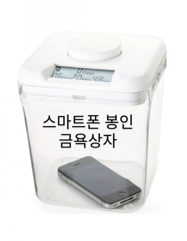  신박한 세모상의 아이템 17탄/스마트폰,간식,담배 등 봉인하는 금욕상자