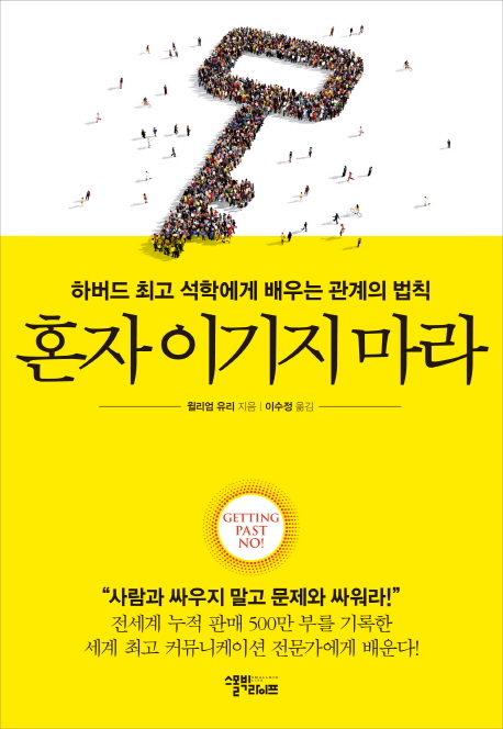  <최저가>혼자 이기지 마라 : 하버드 석학에게 배우는 관계의 법칙, 스몰빅라이프 꿀정보예요~