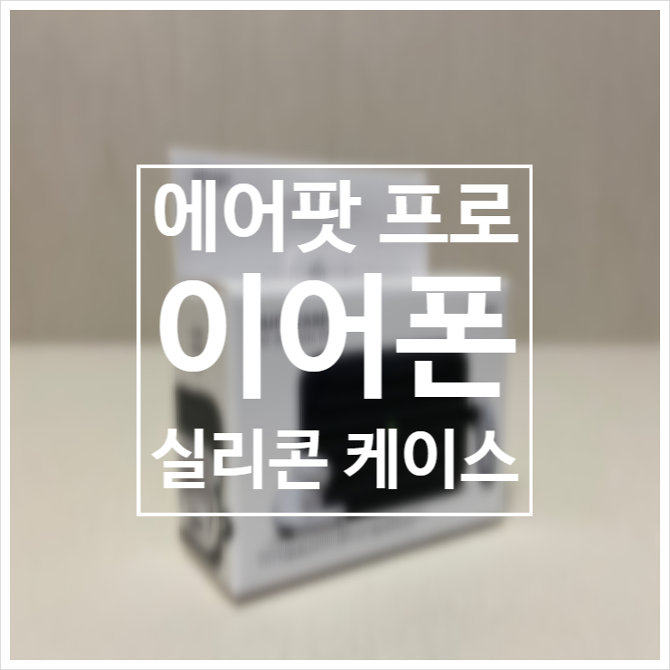  에어팟 프로 실리콘 케이스 / 에어팟 케이스 추천 / 엘라고 케이스