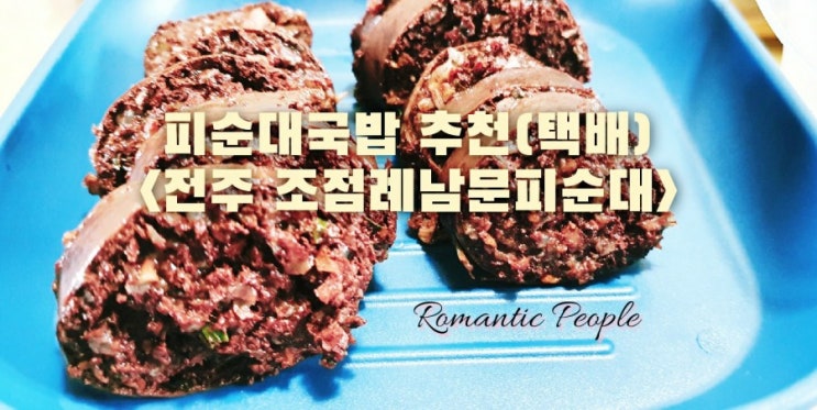 피순대국밥 추천(택배)<전주 조점례남문피순대> 피순대국밥 추천(택배)<전주 조점례남문피순대>