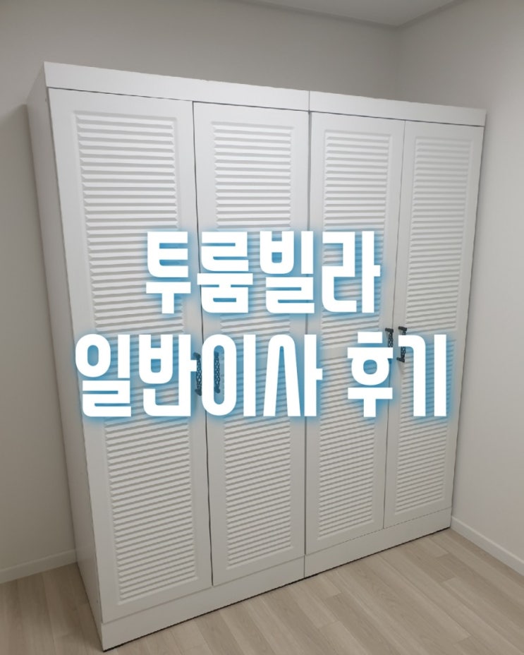  성동구 홍익동 투룸빌라에서 강동구 천호동으로 일반이사