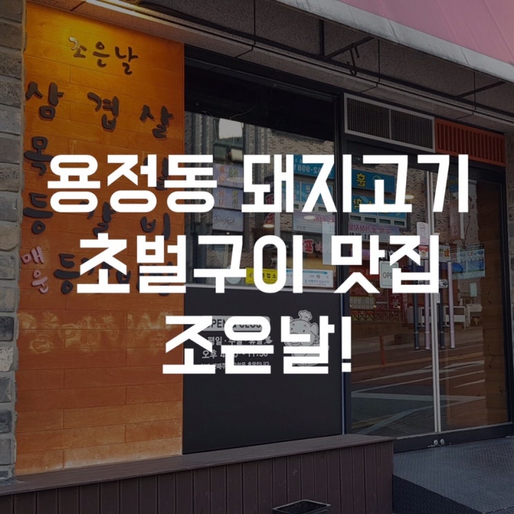  [청주 용정동 삼겹살 맛집] 초벌구이 해주는 집 조은날!