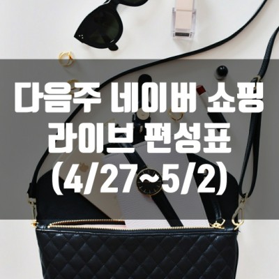  다음주 네이버 쇼핑 라이브 편성표 (4/27~5/2)