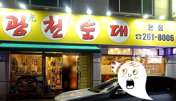 춘천맛집추천/ 광천순대/거두리맛집 / 석사동순대볶음/ 퇴계동 맛집/ 순대국맛집/ 오늘은 무엇을 먹어야하나 춘천맛집추천/ 광천순대/거두리맛집 / 석사동순대볶음/ 퇴계동 맛집/ 순대국맛집/ 오늘은 무엇을 먹어야하나