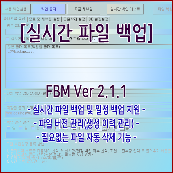  실시간 파일 백업 FBM(File Backup Manager V2.1.1) 프로그램 공개