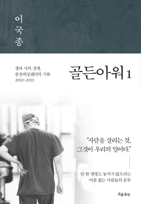  <핫딜><핫딜>가성비가 좋은 골든아워. 1:생과 사의 경계 중증외상센터의 기록 2002~2013, 흐름출판 들여가세요~~