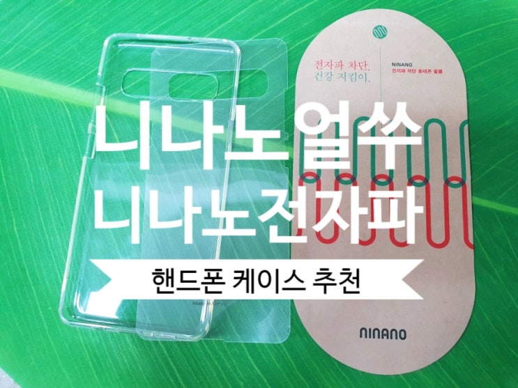  니나노얼쑤 전자파차단 니나노핸드폰케이스 추천해요.