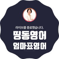  띵동 엄마 영어 라이브 클래스 들었어요