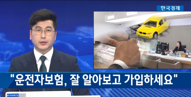 ＂운전자보험, 잘 알아보고 가입하세요＂/한국경제TV