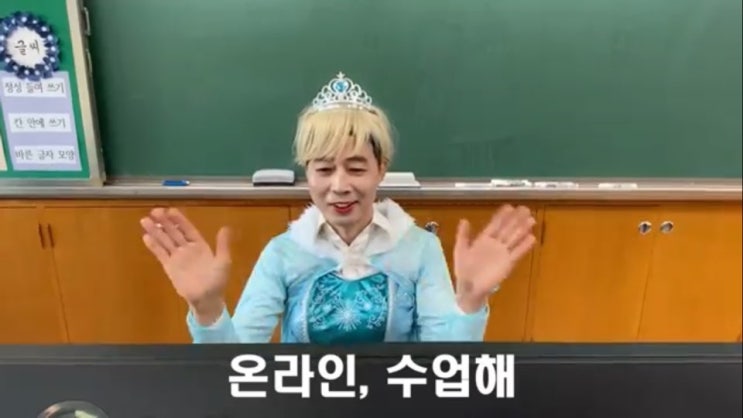  반백살 엘사교장의 온라인개학식 너희가 있어야 학교에 봄이 온다