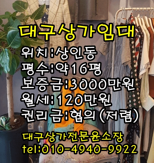  <대구상가임대>달서구 상인동 52 / 16평(옷가게) 1층 상가 임대