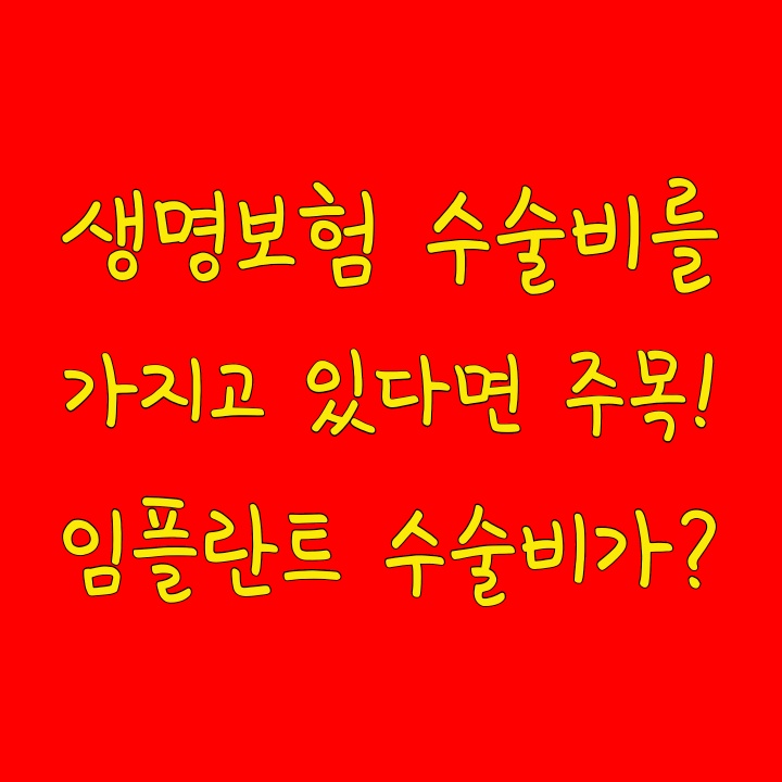  생명보험 수술비를 가지고 있다면 주목! 임플란트 수술비가?