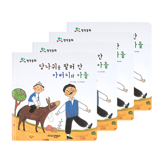  [품절예상][가성비굿]꼬마손 명작동화 당나귀를 팔러 간 아버지와 아들, 월드베스트 제품을 놓치지 마세요~~