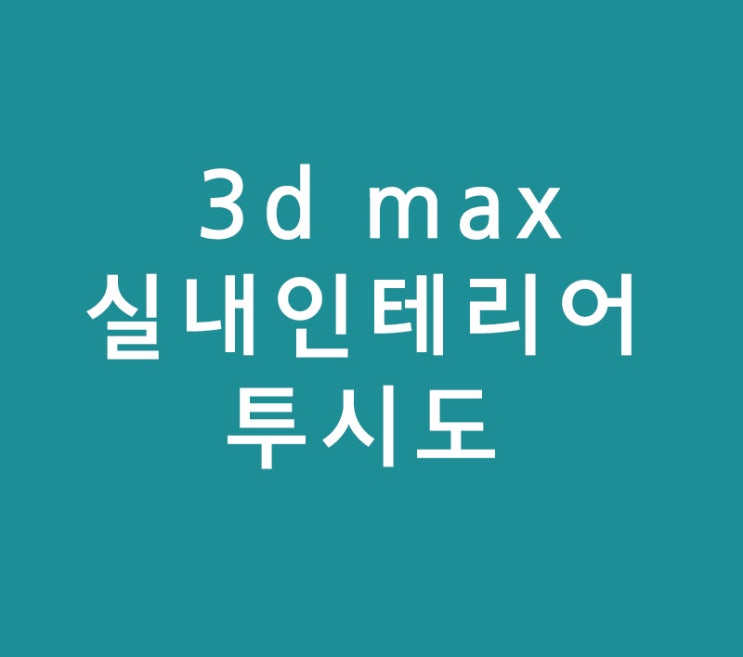 3d max 실내인테리어투시도 배우기