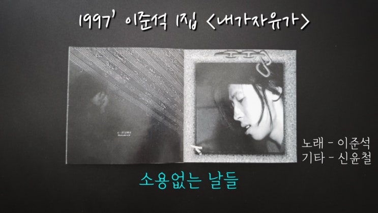  97년 이준석 1집 내가자유가 수록곡 ‘소용없는 날들’