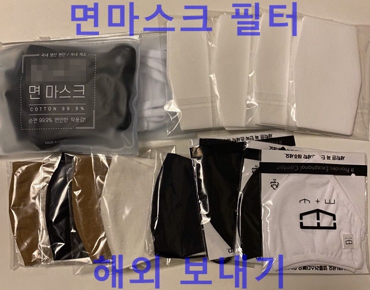  면마스크, 필터 해외 보내기