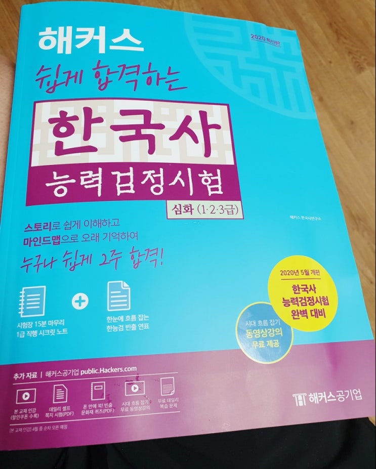 한능검개편 대비 해커스 한국사 자격증 책으로 공부!!