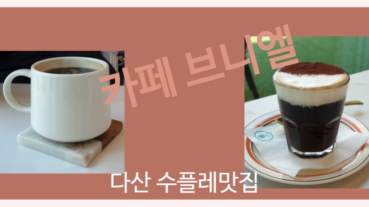 다산 커피맛집. 카페 브니엘 'Cafe Peniel ' 수플레가 맛있는 다산 루프탑 카페 다산 커피맛집. 카페 브니엘 'Cafe Peniel ' 수플레가 맛있는 다산 루프탑 카페