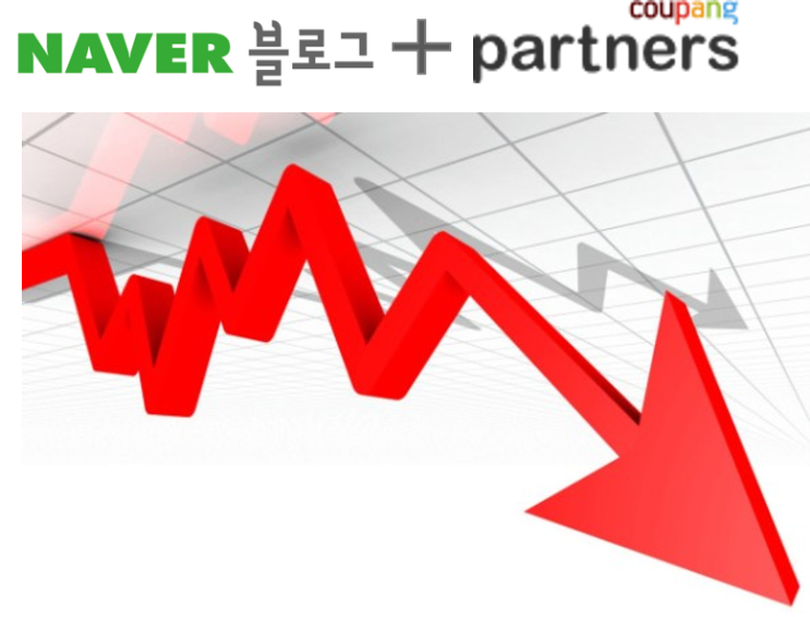 쿠팡파트너스 저품질 당하다.. 대기업 싸움에 블로거등 터짐