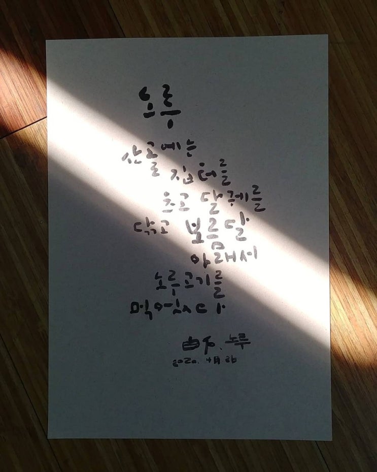  백석시 노루 권영교글씨