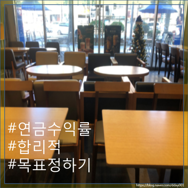  은퇴 설계 시에 목표 수익률은 어느정도 정해야해요? 위험과 수익 사이의 고민