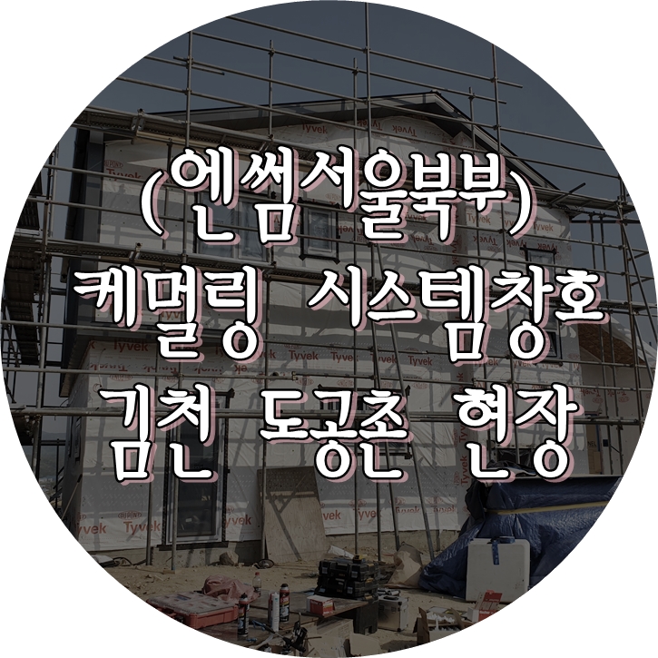  (엔썸서울북부) 케멀링 / 캐멀링 / 독일식창호 / 시스템창호 / 앤썸 / 블라인드창호 / 김천 도공촌
