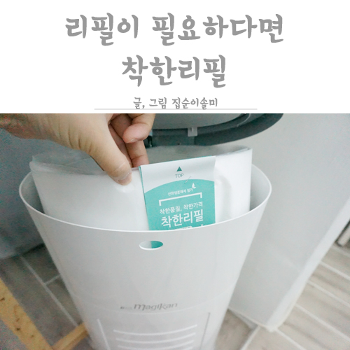  착한리필과 여름철 매직캔 냄새를 없애주는 탈취 파우더 냄새톡톡으로 우리 집 쓰레기통 문제없어