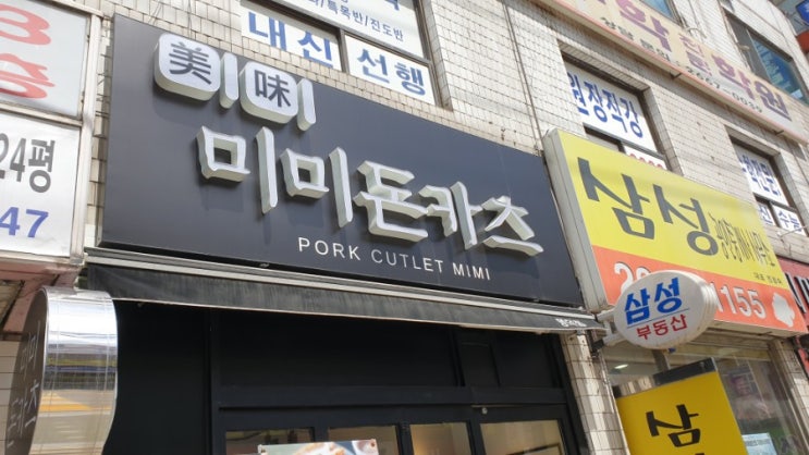  미미돈카츠 / 발산주민센터 근처 맛집 / 겉은 바사삭 속은 부드LOVE