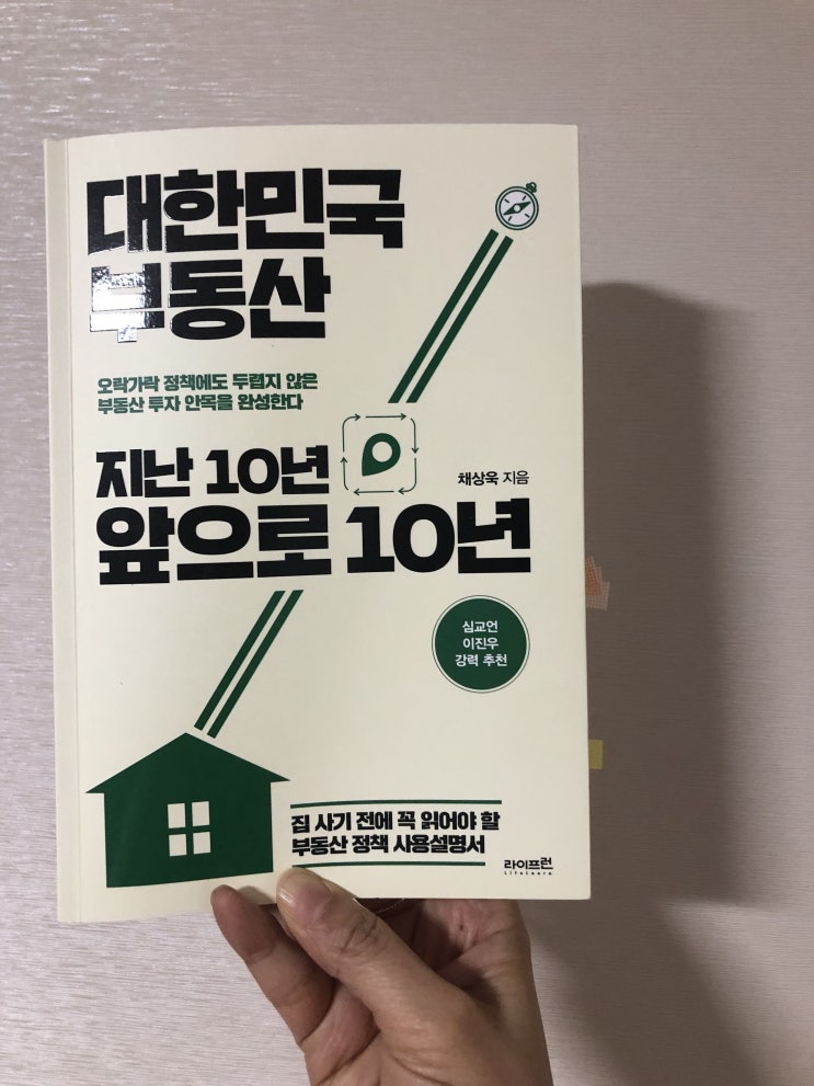  2020- 책#12 대한민국부동산 지난10년 앞으로 10년_(무주택자를 위한) 부동산 정책 사용 설명서