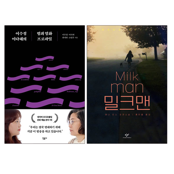  [뜨는상품][핫한상품]동전지갑증정)이수정 이다혜의 범죄 영화 프로파일+밀크맨 (전2권), 단품 제품을 소개합니다!!