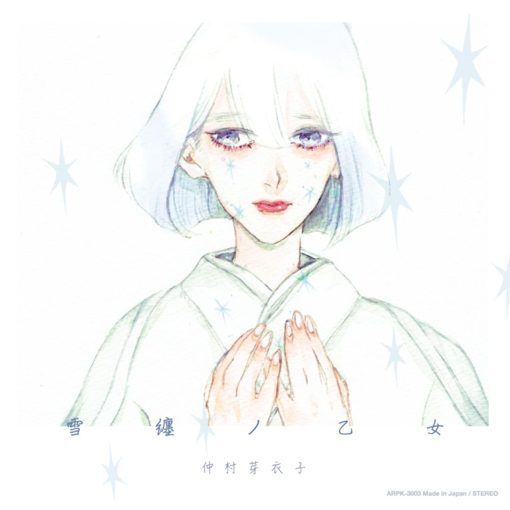  나카무라 메이코(仲村芽衣子) - 雪纏ノ乙女 [번역/가사] / Adresse -  설전소녀