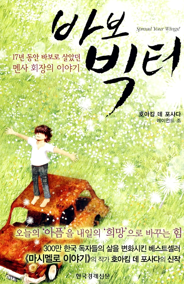  [소설] [34] 바보 빅터 - 호아킴 데 포사다, 레이먼드 조