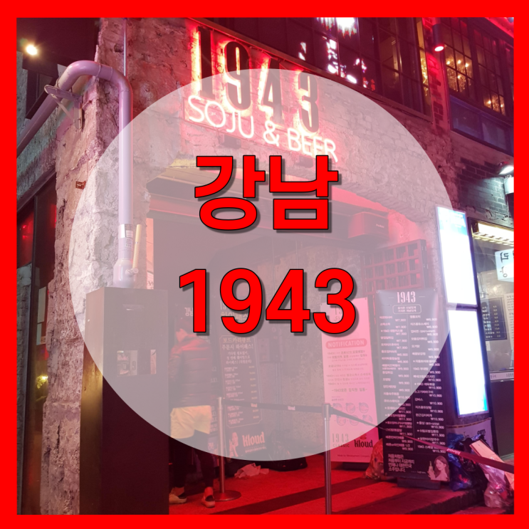  강남역 1943술집 메뉴 추천