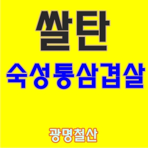  쌀탄숙성삼겹살철산역
