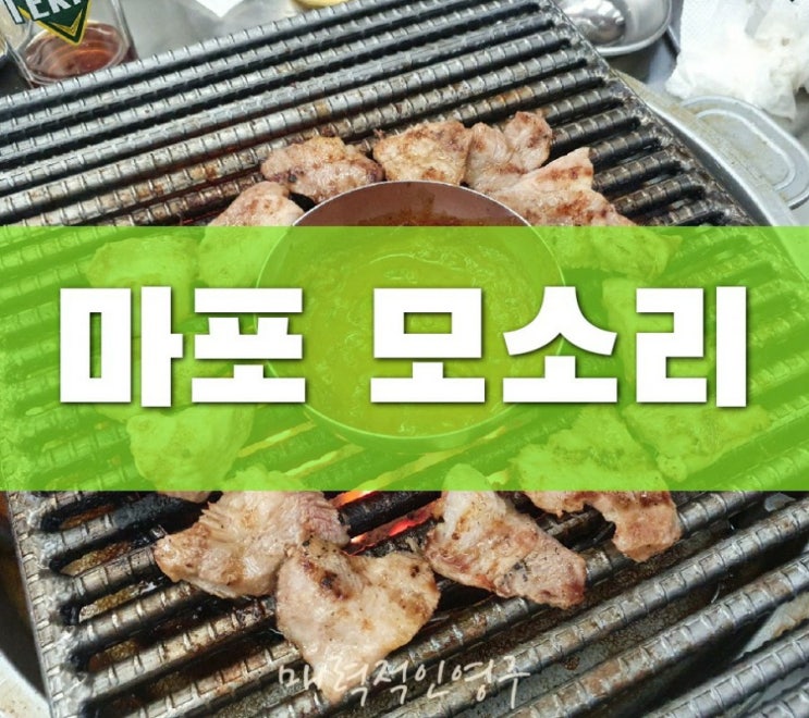 마포 도화동맛집, 마포모소리에서 돼지고기 특수부위 즐겨보세요:)