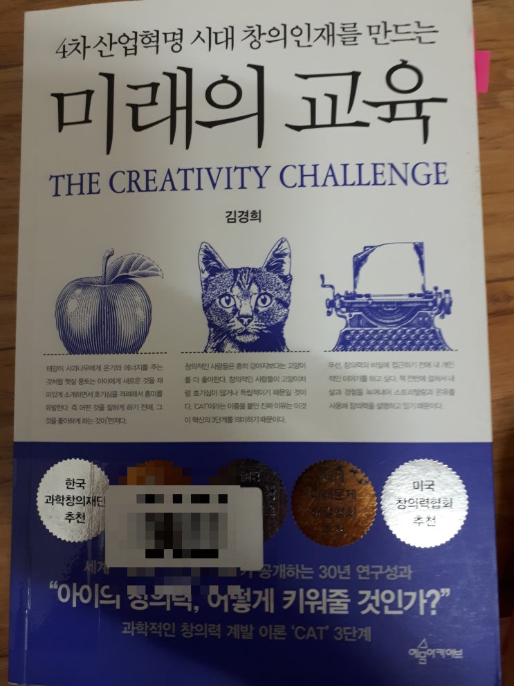  창의교육-창의력 미래의 교육_김경희