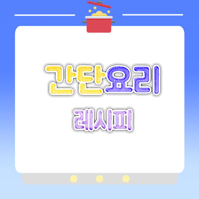 [간단요리 레시피] 김치비빔국수 레시피, 자취요리, 국수요리, 한끼식사메뉴