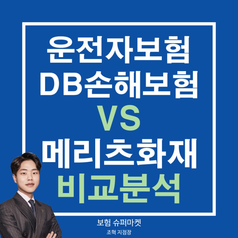 운전자보험 DB동부손해화재보험 참좋은운전자+보험 VS 메리츠화재 M-drive운전자보험 비교분석....