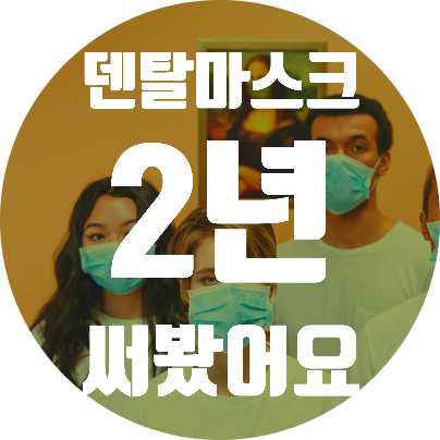  유한킴벌리 덴텔마스크 편한 마스크