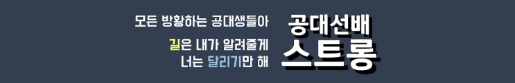  공대생 유튜브 추천 <공대선배 스트롱> : 공대생 공부법, 공대 취업, 공대 현실, 공대 진로, 공대생 고민 등등...