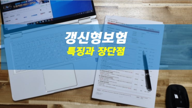  갱신형보험 무엇이 문제인가? 갱신형특약에 관하여