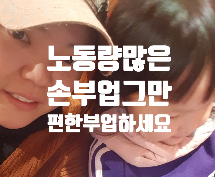  헬로우드림 재택근무 부업! 손부업보다 훨씬 간편하고 쉽다죠