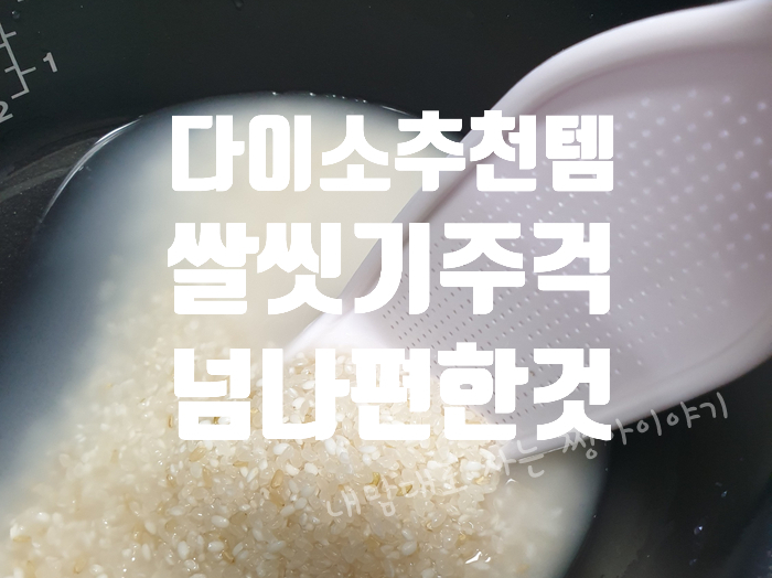  다이소 추천템 쌀씻기 주걱! 있으면 좋은 주방도구 물에 손안대고 쌀씻기