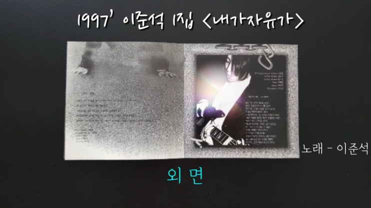  97년 이준석 1집 내가자유가 수록곡 ‘외면’